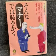 そんな「マナー」では恥をかく : ビジネス社会では、あなたのマナー違反は通用し…