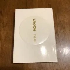 【「たま」の本 】　竹中労 小学館 1990 希少 たまの本 | 竹中 労 |本 | 通販 | Amazon