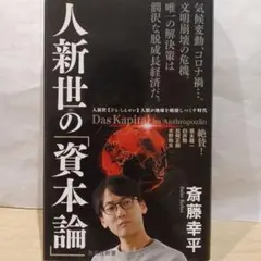 人新世の「資本論」