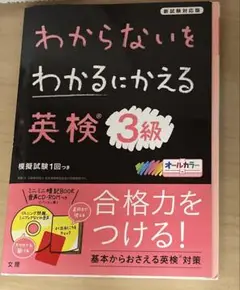 わからないをわかるにかえる 英検 3級