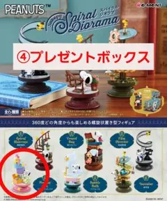 スヌーピー　リーメント　スパイラルジオラマ　④　 プレゼントボックス　1