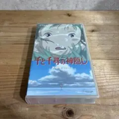 千と千尋の神隠し VHS コレクション版