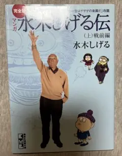 水木しげる伝 完全版 (上) 文庫