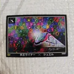 2025年最新】京王ライナートレーディングカードの人気アイテム