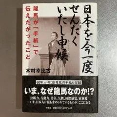 日本を今一度せんたくいたし申候 : 龍馬が「手紙」で伝えたかったこと