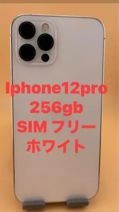 iphone12pro256gb SIMフリーシルバーバッテリー100%