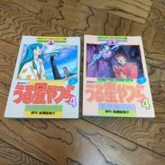 うる星やつら　コミック　アニメ版　劇場版　ラム　ザ　フォーエバー　上　下