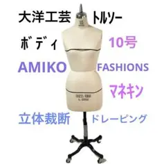 2025年最新】大洋工芸 トルソーの人気アイテム - メルカリ