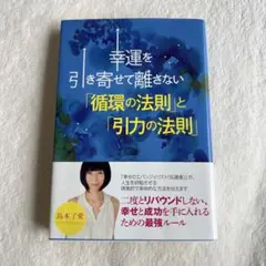 幸運を引き寄せて離さない「循環の法則」と「引力の法則」