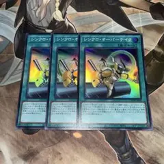遊戯王　シンクロオーバーテイク　スーパー　3枚セット