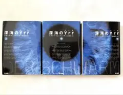 深海のYrr （イール）上・中・下巻　フランク・ジェッツィング