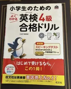 小学生のためのよくわかる英検4級合格ドリル 文部科学省後援