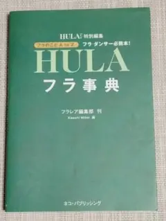 フラ事典 : フラ・ダンサー必携本!
