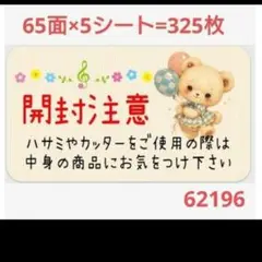 62 サンキューシール 開封注意シール