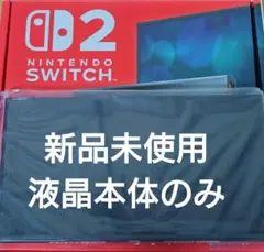 【未使用】Switch2本体　液晶本体のみ　ニンテンドースイッチ2本体