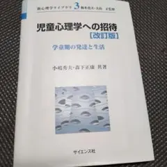 児童心理学への招待　 [改訂版]