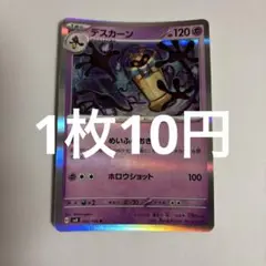 ポケモンカード デスカーン R