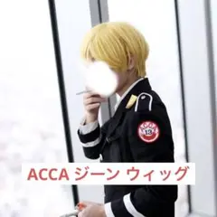 2025年最新】acca13区監察課 コスプレの人気アイテム - メルカリ