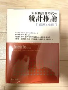 2025年最新】大規模計算時代の統計推論の人気アイテム - メルカリ