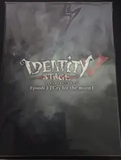 舞台　第五人格　Episode 3「Cry for the moon」