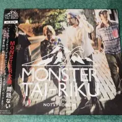 MONSTER大陸/問題ない