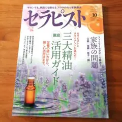 セラピスト 三大精油徹底活用ガイド