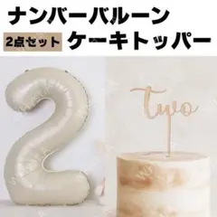 ナンバーバルーン　ケーキトッパー　two　２　ベージュ