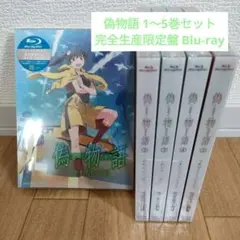 偽物語 ニセモノガタリ(1〜5巻セット) 〈完全生産限定版〉Blu-ray