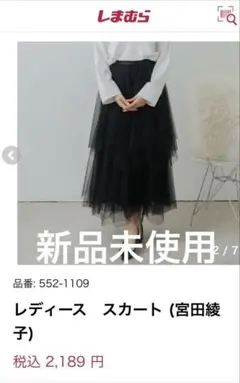 新品未使用　宮田綾子 チュール ティアードスカート