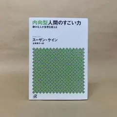 内向型人間のすごい力 静かな人が世界を変える 古草 秀子　スーザン・ケイン