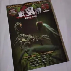 虫皇帝 DVD付き　心臓の弱い方は見ないで下さい