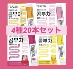 ✴️激安✴️TEAZEN❤︎ティーゼン❤︎コンブチャ❤️20本❤️BTS ダイエット 酵素