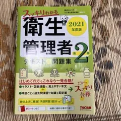 スッキリわかる衛生管理者第2種テキスト&問題集 2021年度版