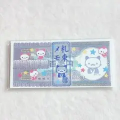 San-X 当時物 2002年物 お札メモ