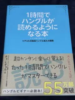 1時間でハングルが読めるようになる本