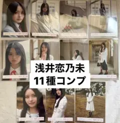 櫻坂46 浅井恋乃未 生写真11種コンプ 死んだふり 12th制服