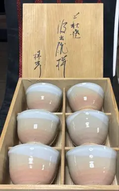 萩焼　汲出揃　6客セット　　湯呑み