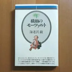 美本★海老沢敏「横顔のモーツァルト」音楽之友社 本 BOOK 音楽 クラシック