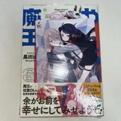 やしろの魔王 1巻 初版 特典付き 新品未開封