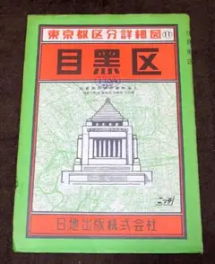 昭和40年代の東京都区分詳細地図 目黒区 1/9700 日地出版