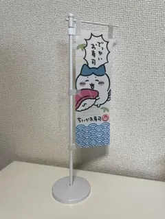 ちいかわ寿司 ミニのぼり