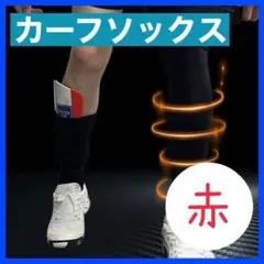 カーフソックス　レッグソックス　サッカー　フットサル　ストッキング　セパレート