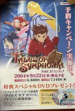 PS2版 テイルズオブシンフォニア ポスター レア 貴重 希少