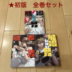 70【初版】離婚しない男 1～3巻 全巻 セット 漫画 マンガ コミック