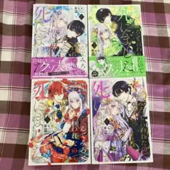 「死んでみろ」と言われたので死にました。1〜4４冊セット コミック