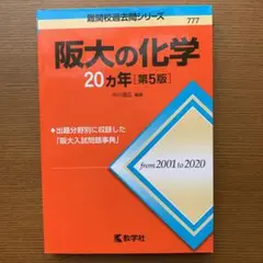 阪大の化学20カ年