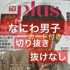 なにわ男子　◆切り抜き◆　TVガイドplus　10月号　vol.58