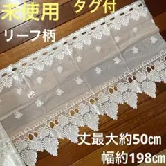 未使用★カフェカーテン　シースルー　リーフ刺柄　丈最大約50㎝、幅約198㎝