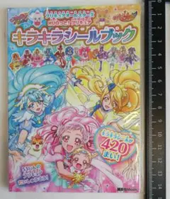 プリキュア キラキラシールブック