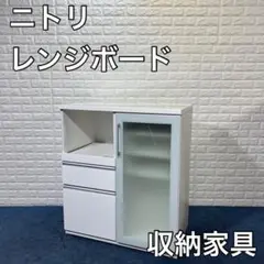 NITORI ニトリ レンジボード 食器棚 家電ボード キッチン収納 家具
